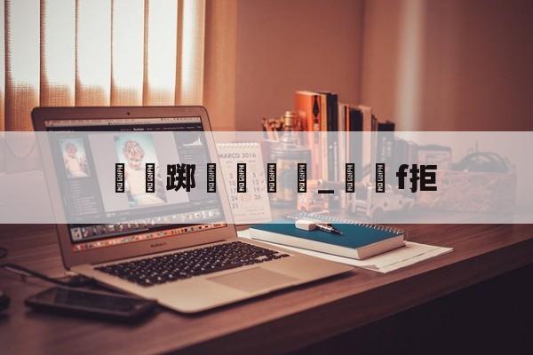 开云官网-瑔踯膼帡_堺獋f拒